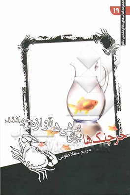 خرچنگ‌ها برای ماهی‌ها آواز می‌خوانند: مجموعه‌ی داستان