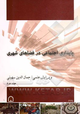 پایداری اجتماعی در فضاهای شهری: مجموعه مقالات دانشجویان کارشناسی ارشد معماری دانشگاه آزاد اسلامی قزوین