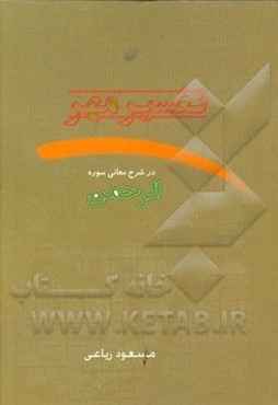 تفسیر مهر "در شرح معانی سوره الرحمن"