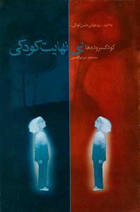 کودکسروده‌ها: بی‌نهایت کودکی