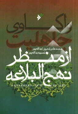 واکاوی جاهلیت از منظر نهج البلاغه