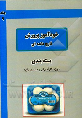 خودآموز پرورش قارچ دکمه‌ای: بسته‌بندی