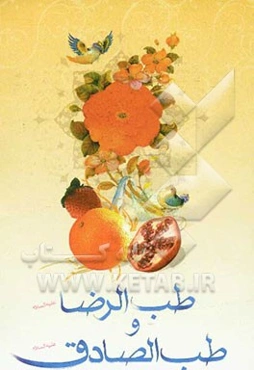 طب امام صادق و امام رضا (ع)