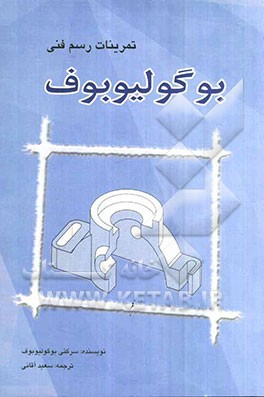 تمرینات رسم فنی بوگولیوبوف