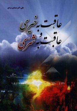 عاقبت به خیری و عاقبت به شری