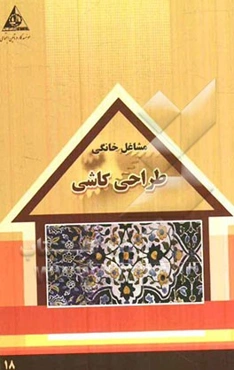 طراحی کاشی