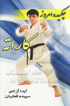 چکیده امروز: کاراته