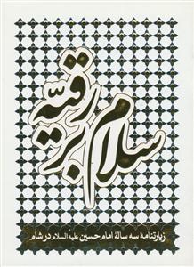 سلام بر رقیه: زیارت‌نامه سه ساله امام حسین (ع) در شام