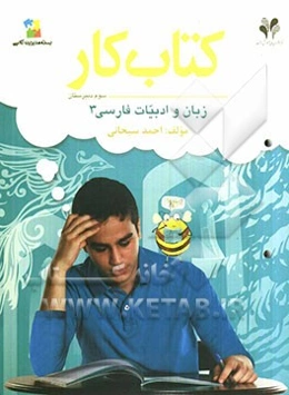 بسته مدیریت کلاسی: کتاب کار زبان و ادبیات فارسی 3