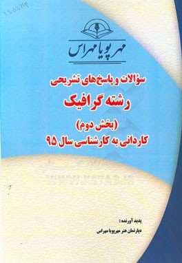 سوالات و پاسخ‌های تشریحی بخش دوم رشته گرافیک کاردانی به کارشناسی سال 95