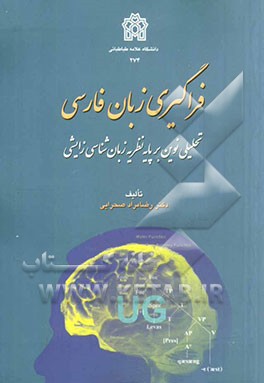 فراگیری زبان فارسی: تحلیلی نوین بر پایه نظریه زبان‌شناسی زایشی