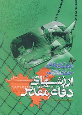 راه‌کارهای حفظ و نشر ارزش‌های دفاع مقدس