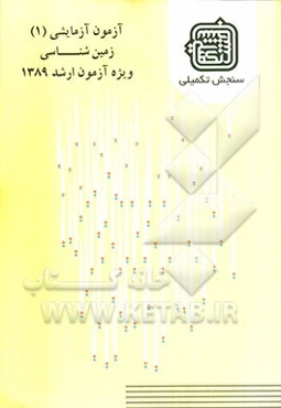 آزمون آزمایشی 1 زمین‌شناسی ویژه آزمون ارشد 1389