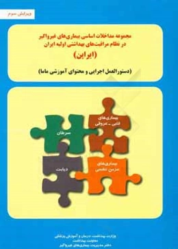 مجموعه مداخلات اساسی بیماری‌های غیرواگیر در نظام مراقبت‌های بهداشتی اولیه ایران "ایراپن": دستورالعمل اجرایی و محتوای آموزشی ماما