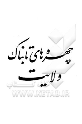 یادداشتهای پراکنده، یا، چهره‌های تابناک ولایت که هرگز افول نخواهند کرد