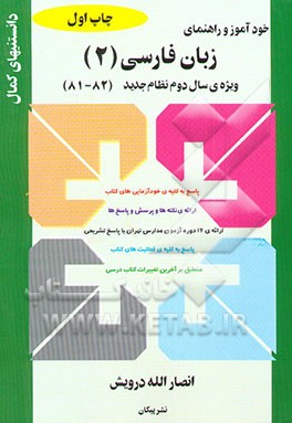 خودآموز و راهنمای زبان فارسی (2) ویژه سال دوم نظام جدید: پاسخ به کلیه‌ی...