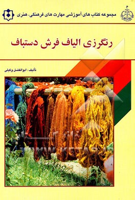 رنگرزی الیاف فرش دستباف