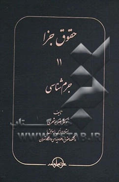 حقوق جزا 11: جرم‌شناسی
