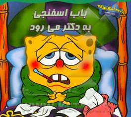 باب اسفنجی به دکتر می‌رود