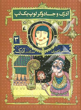 آذرک و جادوگر لوپ یک لپ