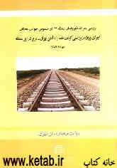 بررسی نظرات شهروندان منطقه 17 در خصوص جوانب مختلف اجرای پروژه زیرزمینی کردن خط راه‌آهن تهران - تبریز در این منطقه