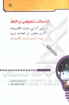 خدمات عمومی بر خط: ارزیابی کارایی دولت الکترونیک کاربرمحور در اتحادیه اروپا (بهینه‌کاوی دولت الکترونیک)