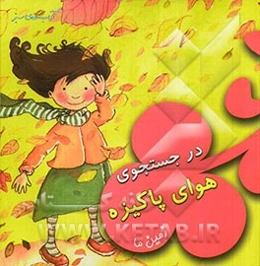 در جستجوی هوای پاکیزه (زمین ما)