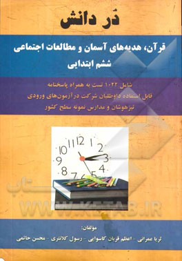در دانش: آزمون‌های ورودی تیزهوشان و مدارس نمونه کشور شامل 1022 تست به همراه پاسخنامه به انضمام آزمون‌های تیزهوشان سال 92 تهران و قم