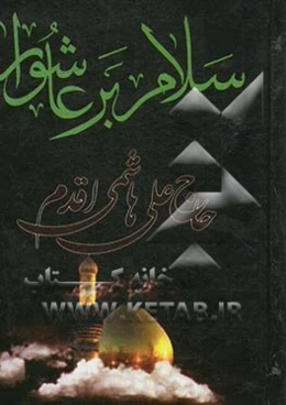 سلام بر عاشورا: در مصائب و مناقب اهل بیت عصمت و طهارت (ع)
