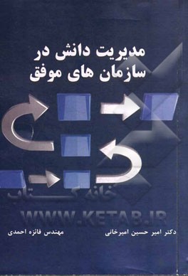 مدیریت دانش در سازمان‌های موفق