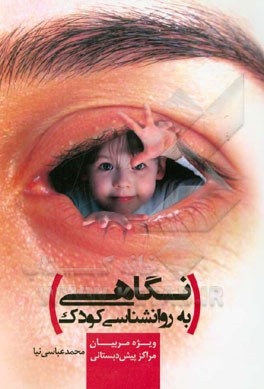 نگاهی به روان‌شناسی کودک (ویژه مربیان مراکز پیش‌دبستانی)