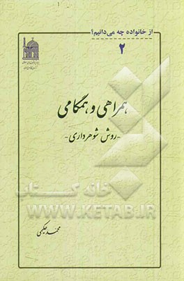 همراهی و همگامی: روش شوهرداری