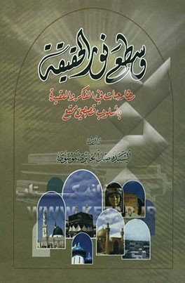 وسطع نور الحقیقه