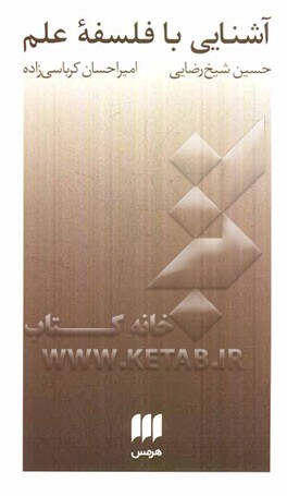 آشنایی با فلسفه علم