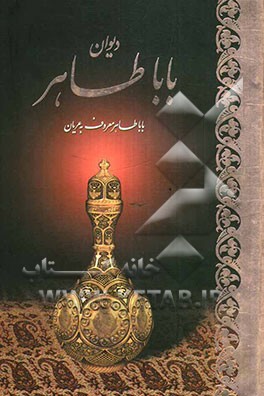 دیوان باباطاهر