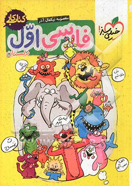 فارسی اول دبستان (کتاب کار)