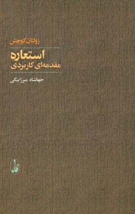 استعاره: مقدمه‌ای کاربردی