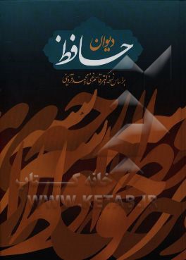 دیوان حافظ: بر اساس نسخه دکتر قاسم غنی و محمد قزوینی