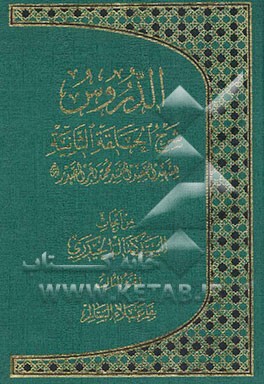 الدروس: شرح الحلقه الثانیه للشهید السعید السید محمدباقر الصدر: من ابحاث السید کمال الحیدری