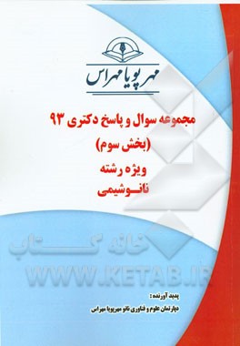 مجموعه سوال و پاسخ دکتری 93 (بخش سوم) ویژه رشته‌ی نانوشیمی