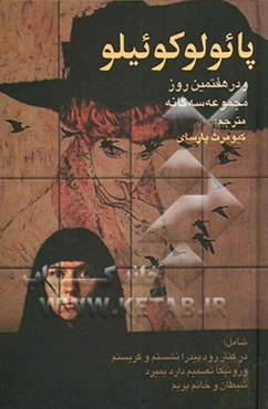 پائولو کوئیلو و در هفتمین روز مجموعه سه‌گانه‌ شامل: در کنار رود پیدرا نشستم و گریستم، ورونیکا تصمیم دارد بمیرد، شیطان و خانم‌پریمپ