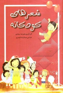 شعرهای کودکانه (با اشعاری از: پروین اعتصامی، مصطفی رحمان‌دوست، ناصر کشاورز، اسدالله شعبانی، ...)