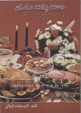 دست‌پخت مامان: آموزش آشپزی به روش ایرانی وخارجی: همراه تزئینات غذا و خواص برخی مواد غذایی