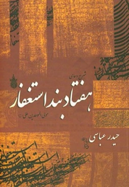 شرح دعای هفتاد بند استغفار مولی‌الموحدین علی (ع)