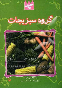 گروه سبزیجات