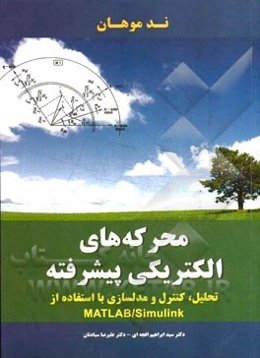 محرکه‌های الکتریکی پیشرفته تحلیل، کنترل و مدلسازی با استفاده از MATLAB/Simulink