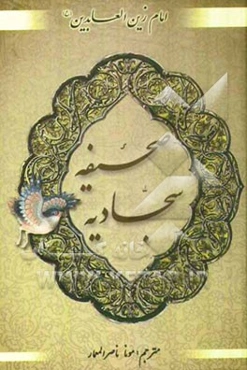 صحیفه کامله سجادیه