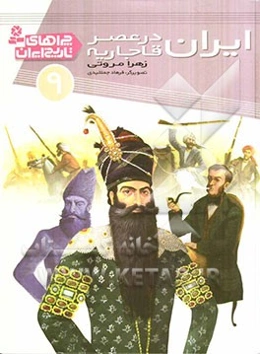 ایران در عصر قاجاریه