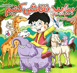 بیایید نقاشی کنیم (حیوانات 2