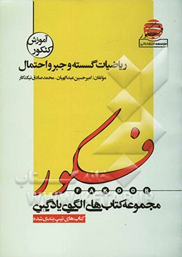 الگوی یادگیری تست ریاضیات گسسته و جبر و احتمال (همراه با مباحث مرتبط پایه